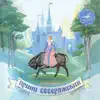 Various Artists - Принц Северяжский